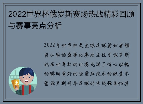 2022世界杯俄罗斯赛场热战精彩回顾与赛事亮点分析