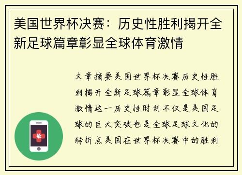 美国世界杯决赛：历史性胜利揭开全新足球篇章彰显全球体育激情