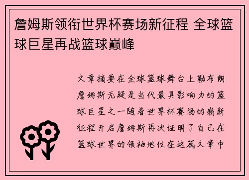 詹姆斯领衔世界杯赛场新征程 全球篮球巨星再战篮球巅峰