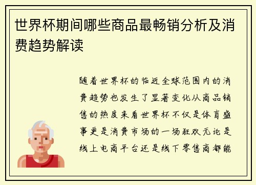 世界杯期间哪些商品最畅销分析及消费趋势解读