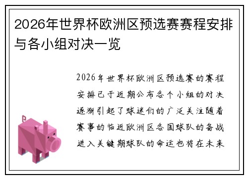2026年世界杯欧洲区预选赛赛程安排与各小组对决一览