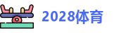 2028体育